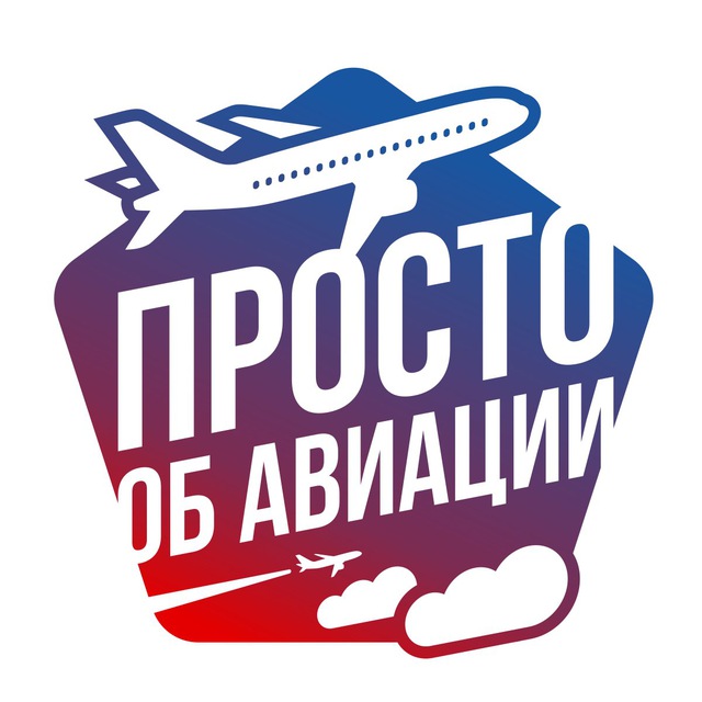 Просто об авиации